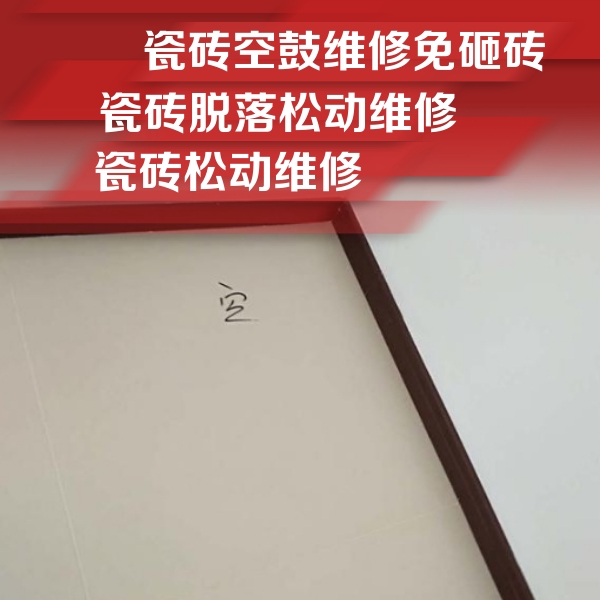 梅州市瓷砖空鼓维修公司分享新房瓷砖空鼓是什么原因？新手必懂的基础诱因