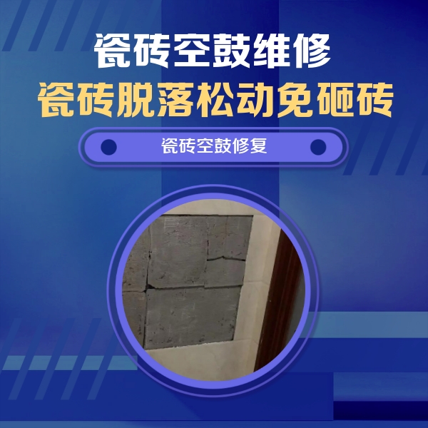 梅州市瓷砖空鼓维修公司分享零基础瓷砖空鼓检测方法，自己在家就能查